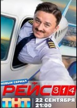 Рейс 314