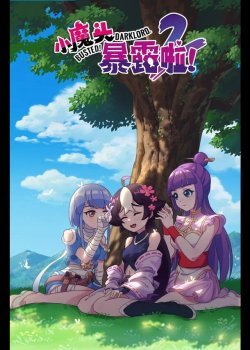 Маленький демон разоблачён!