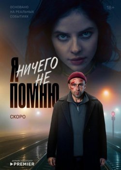 Я ничего не помню