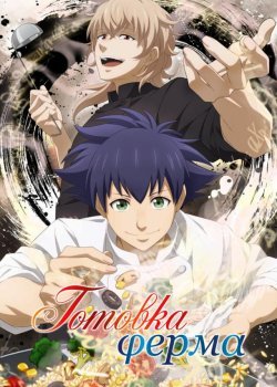 Готовка Ферма