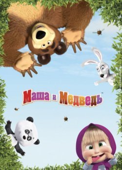 Маша и Медведь