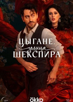 Цыгане. Улица Шекспира