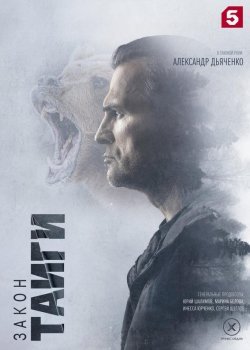 Закон тайги