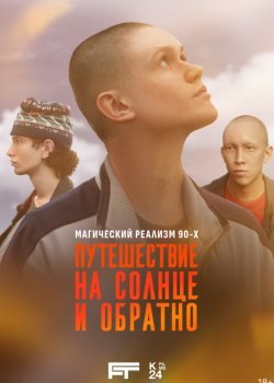 Путешествие на солнце и обратно