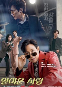 Неприятно познакомиться / Раздражающая любовь