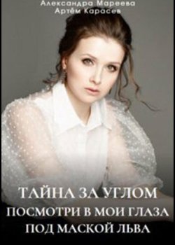 Тайна за углом