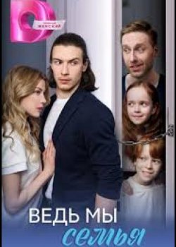 Ведь мы семья
