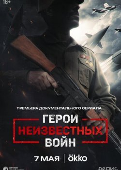 Герои неизвестных войн