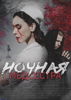 Ночная медсестра