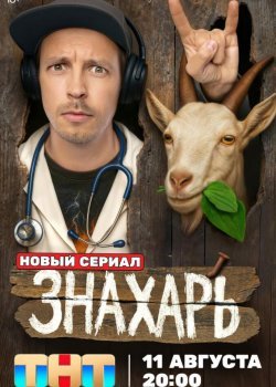 Знахарь