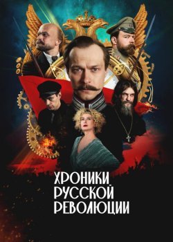 Хроники русской революции