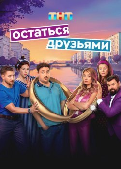 Остаться друзьями