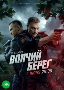 Волчий берег