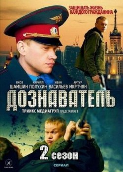 Дознаватель 2