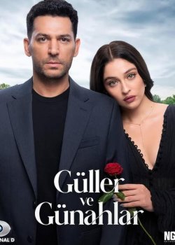 Розы и грехи