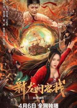 Новая таверна дракона