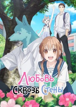 Любовь сквозь стены / Пересечение стен любви с тобой