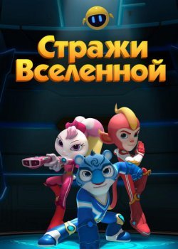 Стражи Вселенной