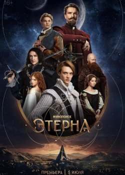 Этерна