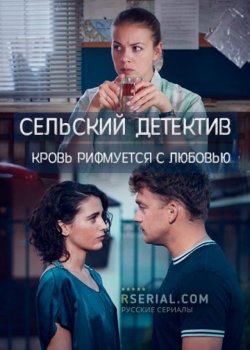 Сельский детектив. Кровь рифмуется с любовью