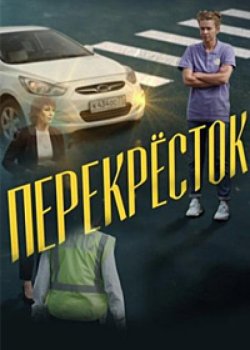 Перекресток