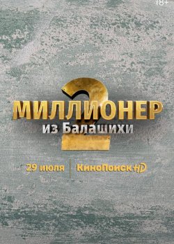 Миллионер из Балашихи