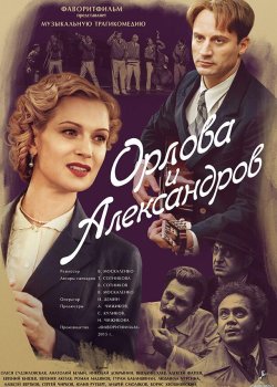 Орлова и Александров