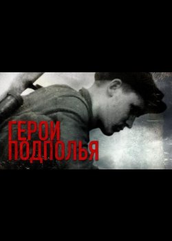 Герои подполья