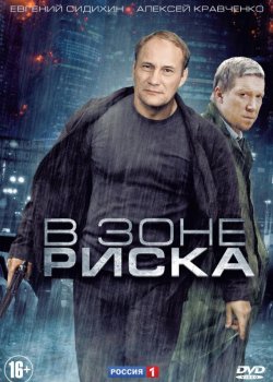 В зоне риска