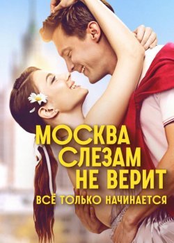 Москва слезам не верит. Всё только начинается