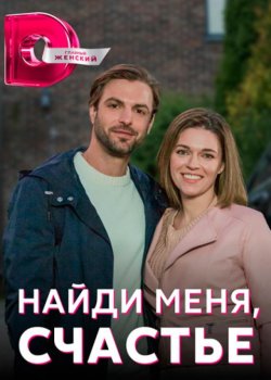 Найди меня, счастье