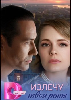 Излечу твои раны