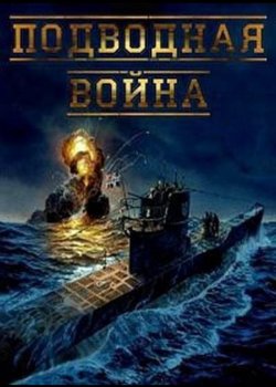 Подводная война