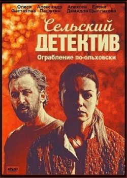 Сельский детектив. Ограбление по-ольховски