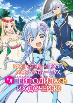 Мой отец — герой, моя мать — дух, а я переродилась их дочерью