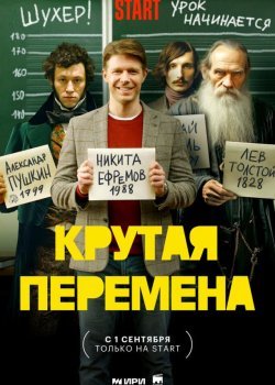 Крутая перемена