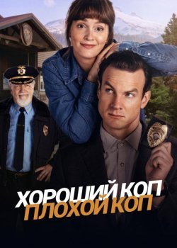 Хороший коп, плохой коп