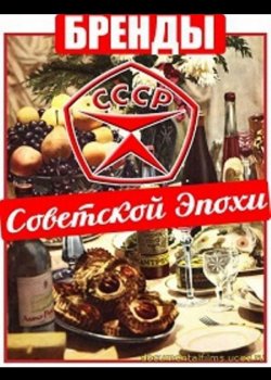 Бренды Советской Эпохи