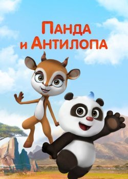 Панда и Антилопа