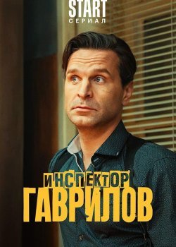 Инспектор Гаврилов