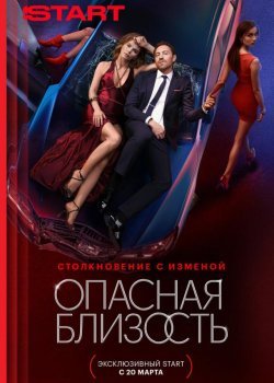 Опасная близость