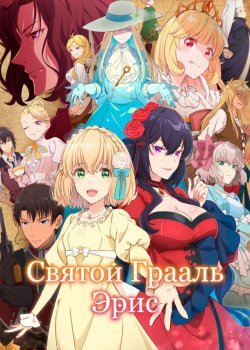 Святой Грааль Эрис