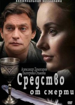 Средство от смерти