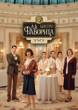 Бистро «Ла Фаворита»