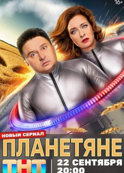 Планетяне