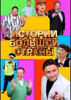 Истории большой страны
