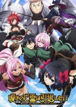 Плачущий призрак на пенсии