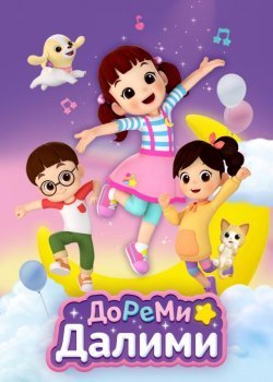 ДоРеМи Далими