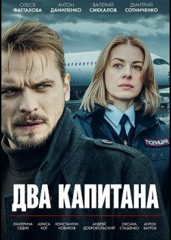 Два капитана