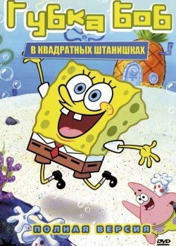 Губка Боб Квадратные Штаны